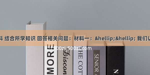 阅读下列所示材料 结合所学知识 回答相关问题：材料一：&hellip;&hellip; 我们认为下面这些真理