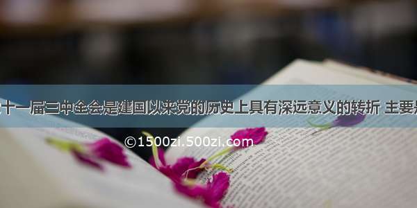 中国共产党十一届三中全会是建国以来党的历史上具有深远意义的转折 主要是因为它A. 