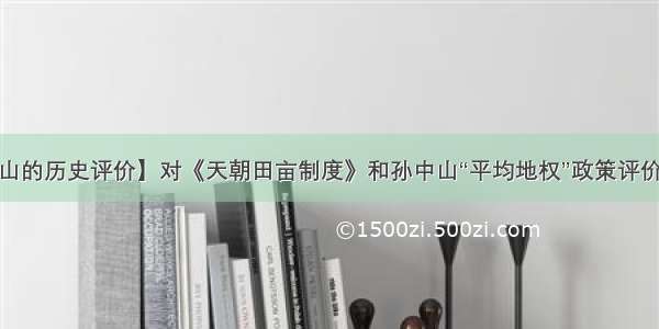 【对孙中山的历史评价】对《天朝田亩制度》和孙中山“平均地权”政策评价正确的是()