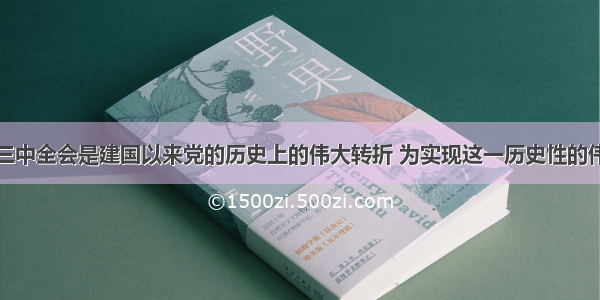 中共十一届三中全会是建国以来党的历史上的伟大转折 为实现这一历史性的伟大转折奠定