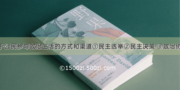 下列哪些属于公民参与政治生活的方式和渠道①民主选举②民主决策 ③政治协商 ④参加政