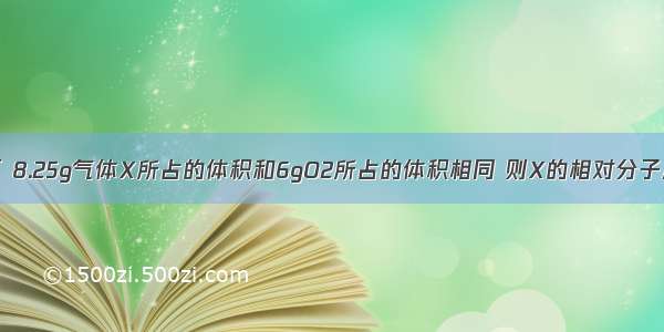 在同温同压下 8.25g气体X所占的体积和6gO2所占的体积相同 则X的相对分子质量是A.22B