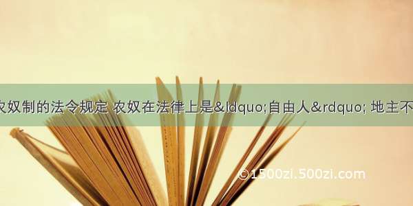 1861年俄国废除农奴制的法令规定 农奴在法律上是&ldquo;自由人&rdquo; 地主不允许买卖农奴和干