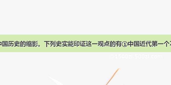 南京是近代中国历史的缩影。下列史实能印证这一观点的有①中国近代第一个不平等条约②