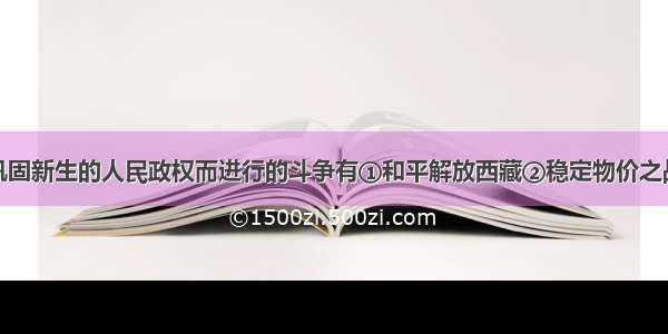 建国初期为巩固新生的人民政权而进行的斗争有①和平解放西藏②稳定物价之战③土地改革