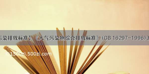 【大气污染排放标准】《大气污染物综合排放标准》(GB 16297-1996)3.4中关...