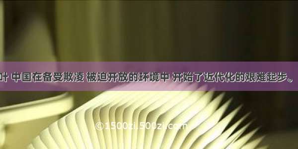 19世纪中叶 中国在备受欺凌 被迫开放的环境中 开始了近代化的艰难起步。（1）请你