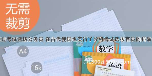 目前我国通过考试选拔公务员 在古代我国也实行了分科考试选拔官员的科举制度 科举制