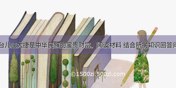 震惊中外的台儿庄大捷是中华民族的宝贵财富。阅读材料 结合所学知识回答问题。材料一