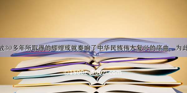 中国改革开放30多年所取得的辉煌成就奏响了中华民族伟大复兴的序曲。为此 八年级一班