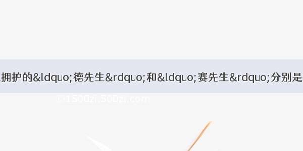 新文化运动中陈独秀等人拥护的&ldquo;德先生&rdquo;和&ldquo;赛先生&rdquo;分别是指A. 民主与科学B. 民主