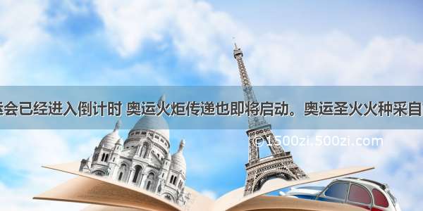 伦敦奥运会已经进入倒计时 奥运火炬传递也即将启动。奥运圣火火种采自西方文明