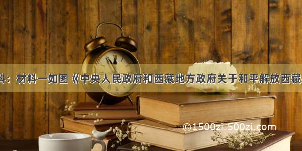 阅读以下材料：材料一如图《中央人民政府和西藏地方政府关于和平解放西藏办法的协议》