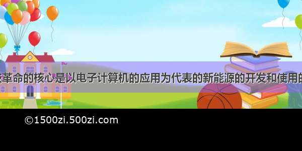 第三次科技革命的核心是以电子计算机的应用为代表的新能源的开发和使用的广泛使用。