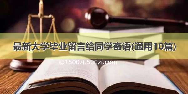 最新大学毕业留言给同学寄语(通用10篇)