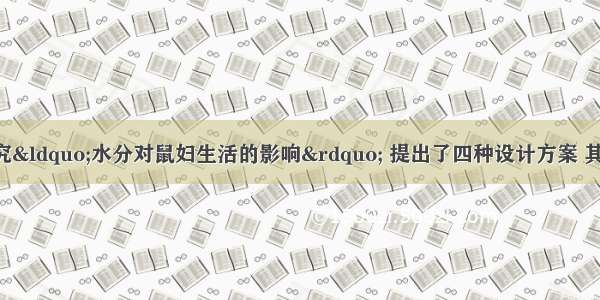 某合作小组要探究“水分对鼠妇生活的影响” 提出了四种设计方案 其中最合理的是A. 