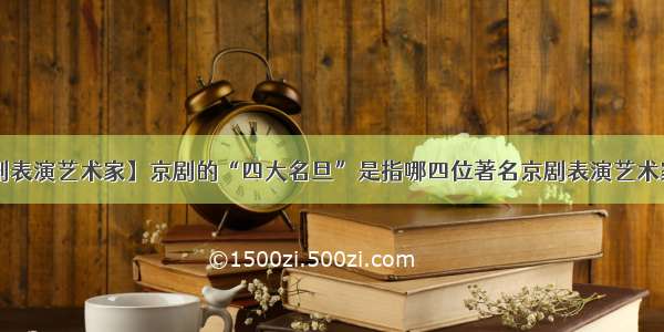 【京剧表演艺术家】京剧的“四大名旦”是指哪四位著名京剧表演艺术家?京...