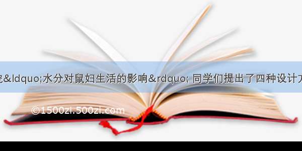 某学习小组要探究“水分对鼠妇生活的影响” 同学们提出了四种设计方案 其中最科学的