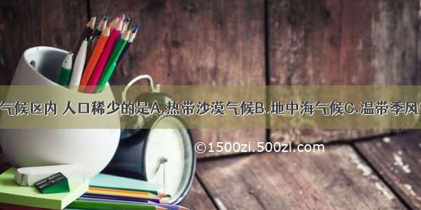 单选题下列气候区内 人口稀少的是A.热带沙漠气候B.地中海气候C.温带季风气候D.温带