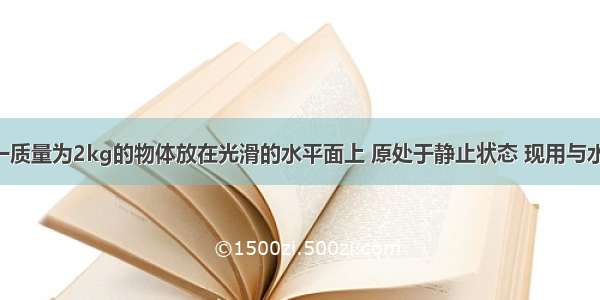 如图所示 一质量为2kg的物体放在光滑的水平面上 原处于静止状态 现用与水平方向成6