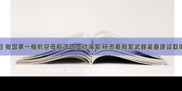 9月25日 我国第一艘航空母舰正式交付海军 标志着我军武器装备建设取得重大进