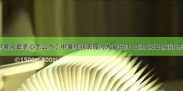 【中暑头晕恶心怎么办】中暑症状表现为大量出汗 口渴 头晕 胸闷 恶心 ...