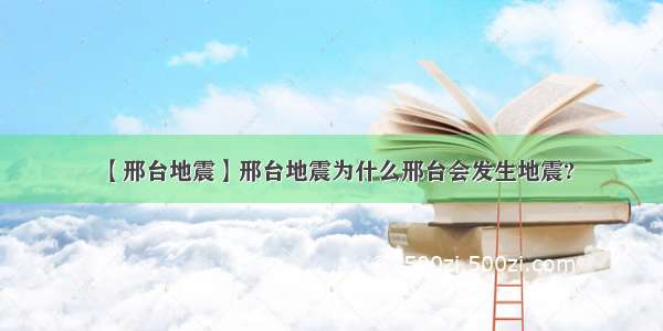 【邢台地震】邢台地震为什么邢台会发生地震?