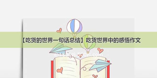 【吃货的世界一句话总结】吃货世界中的感悟作文