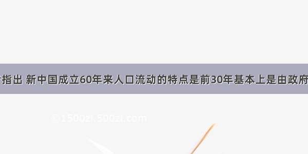 单选题有学者指出 新中国成立60年来人口流动的特点是前30年基本上是由政府主导或者控制