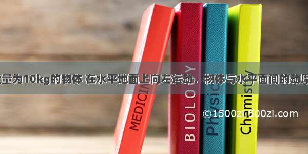 如图所示 质量为10kg的物体 在水平地面上向左运动．物体与水平面间的动摩擦因数为0.