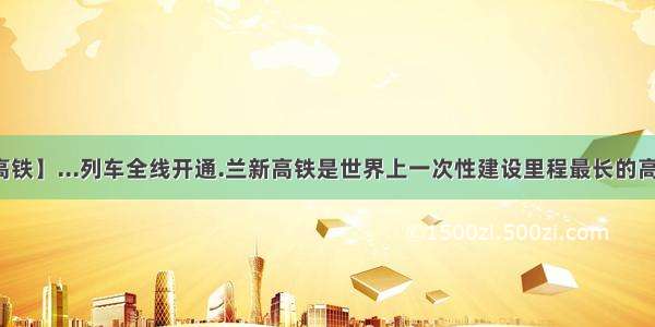 【兰广高铁】...列车全线开通.兰新高铁是世界上一次性建设里程最长的高速铁路...