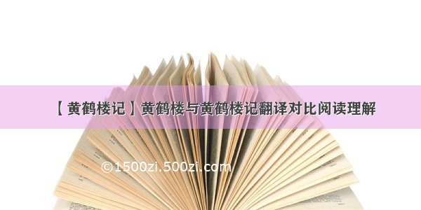 【黄鹤楼记】黄鹤楼与黄鹤楼记翻译对比阅读理解