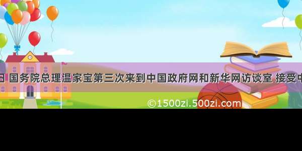 2月27日 国务院总理温家宝第三次来到中国政府网和新华网访谈室 接受中国政府