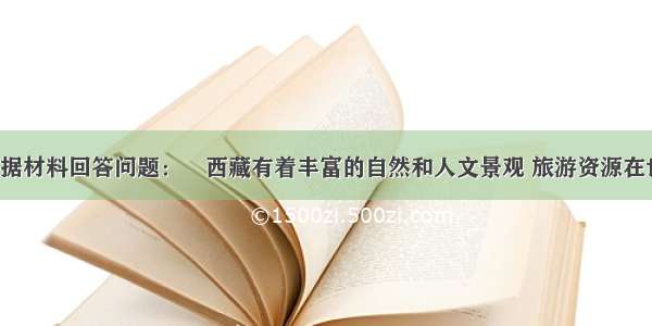 （19分）根据材料回答问题：西藏有着丰富的自然和人文景观 旅游资源在世界上独一无