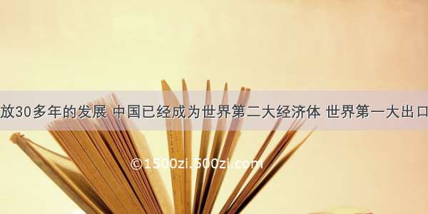 经过改革开放30多年的发展 中国已经成为世界第二大经济体 世界第一大出口国和第二大