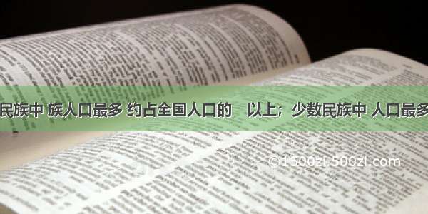 在我国各民族中 族人口最多 约占全国人口的　以上；少数民族中 人口最多的是　族