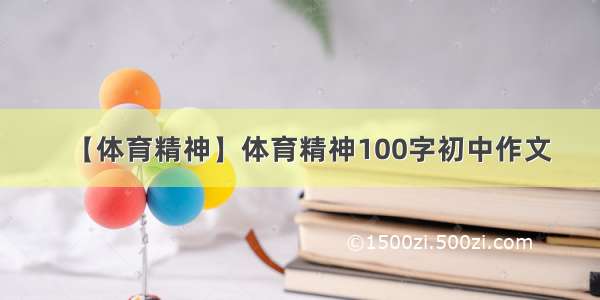 【体育精神】体育精神100字初中作文