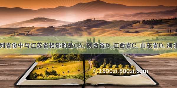 下列省份中与江苏省相邻的是CA. 陕西省B. 江西省C. 山东省D. 河北省