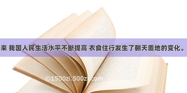 改革开放以来 我国人民生活水平不断提高 衣食住行发生了翻天覆地的变化。下列不能反