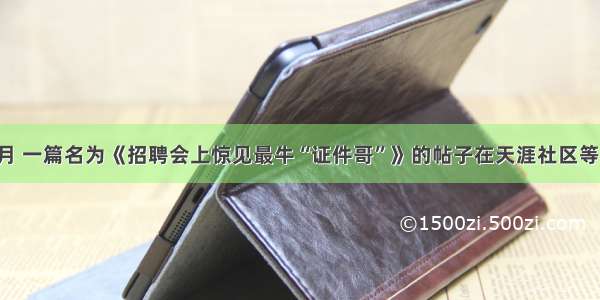 单选题8月 一篇名为《招聘会上惊见最牛“证件哥”》的帖子在天涯社区等网站流传