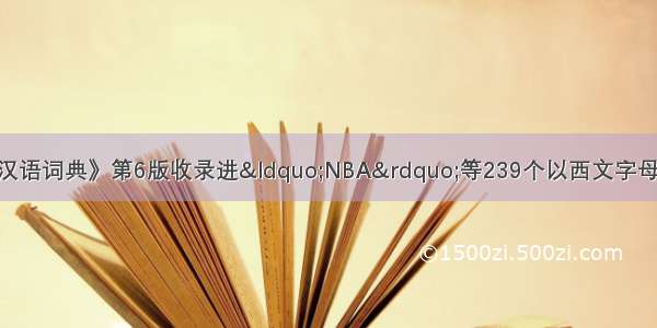 商务印书馆《现代汉语词典》第6版收录进“NBA”等239个以西文字母开头的词语 这启示