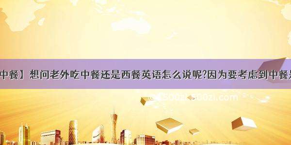 【外国人吃中餐】想问老外吃中餐还是西餐英语怎么说呢?因为要考虑到中餐是很多人用...