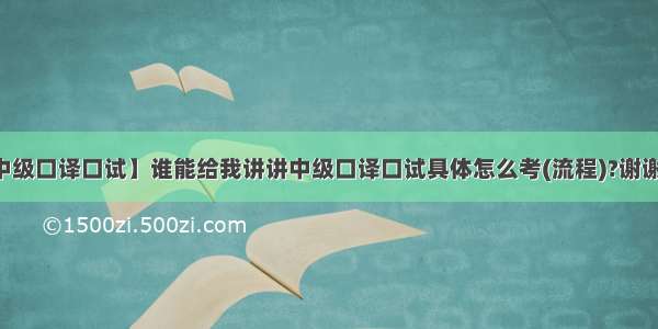 【中级口译口试】谁能给我讲讲中级口译口试具体怎么考(流程)?谢谢~~~