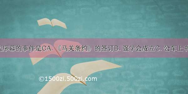 揭开维新变法序幕的事件是CA. 《马关条约》的签订B. 强学会成立C. 公车上书D. 戊戌政变