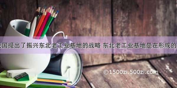 当前我国提出了振兴东北老工业基地的战略 东北老工业基地是在形成的。       