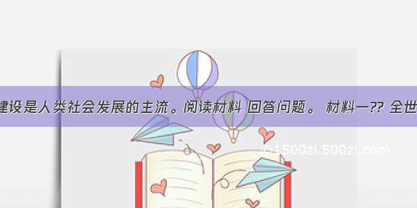 民主政治建设是人类社会发展的主流。阅读材料 回答问题。 材料一?? 全世界都说过 