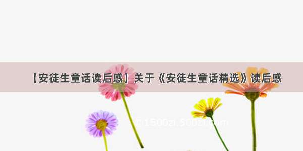 【安徒生童话读后感】关于《安徒生童话精选》读后感