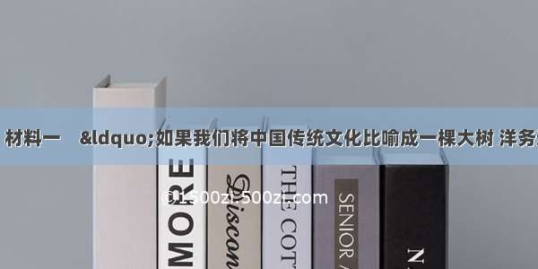 阅读下列材料：材料一　&ldquo;如果我们将中国传统文化比喻成一棵大树 洋务运动只不过剪断