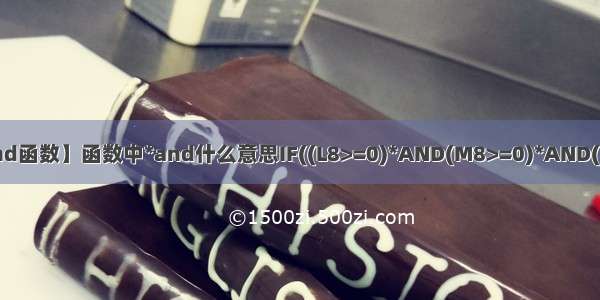 【and函数】函数中*and什么意思IF((L8>=0)*AND(M8>=0)*AND(L8+...