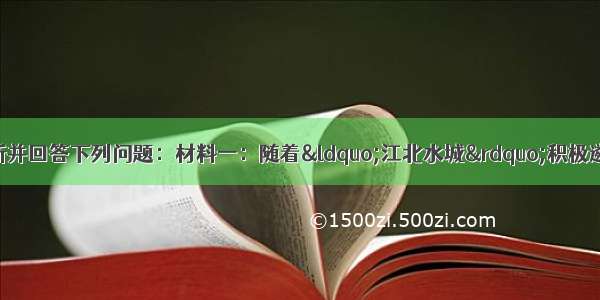 仔细阅读以下材料 分析并回答下列问题：材料一：随着“江北水城”积极遴选“生态城市